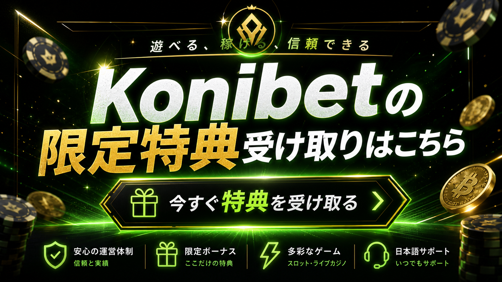 Konibet 限定特典