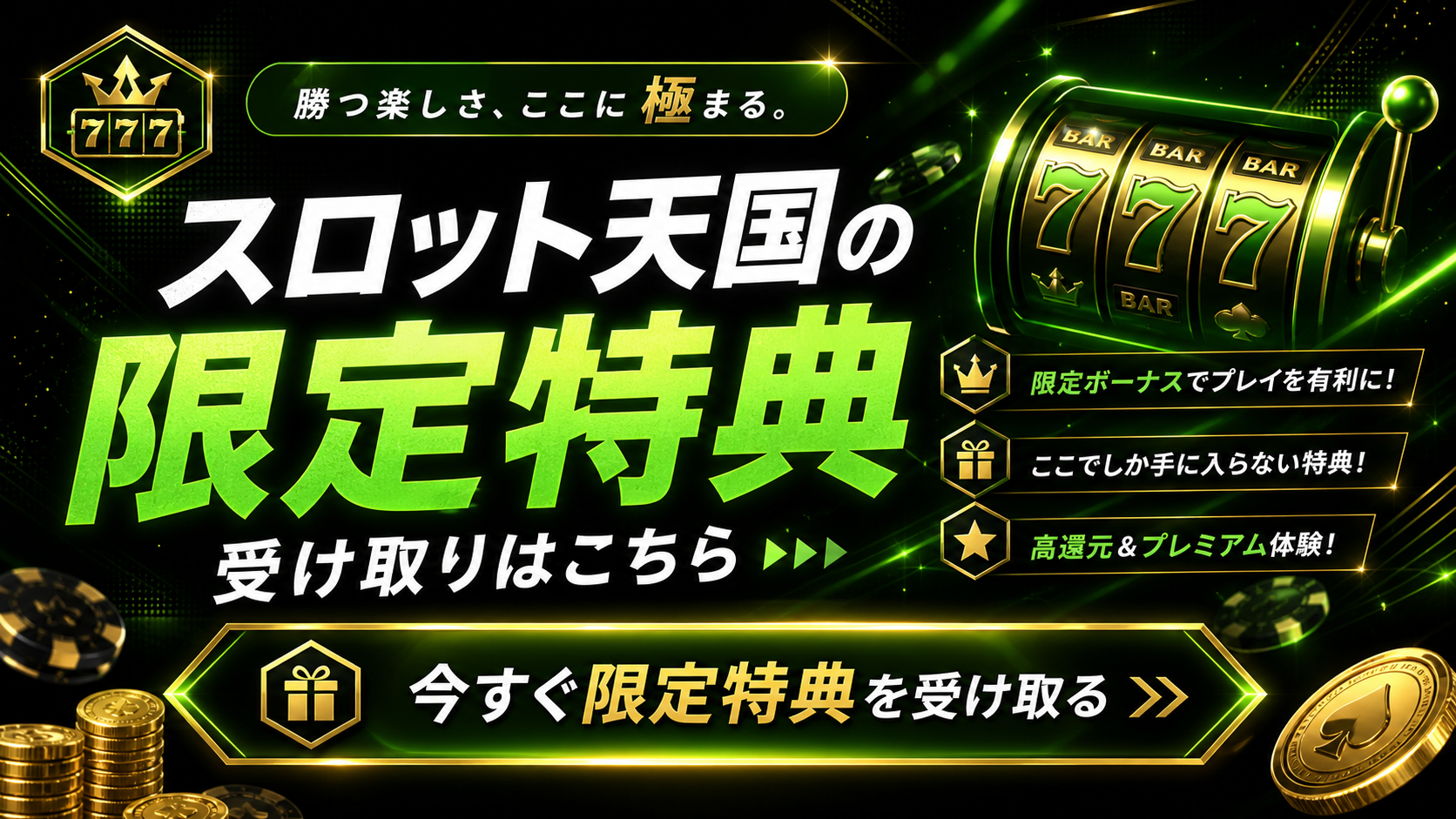 スロット天国 限定特典