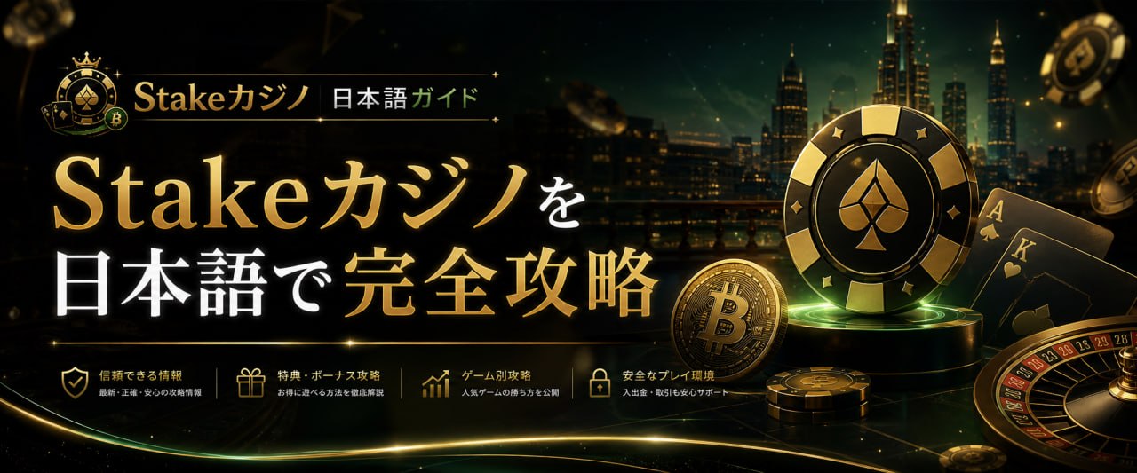 Stakeカジノ日本語ガイド